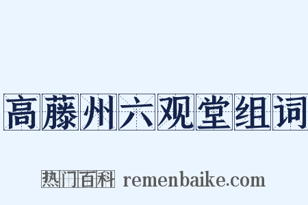 高藤州六观堂组词是什么意思的图片